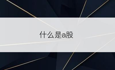 什么是a股