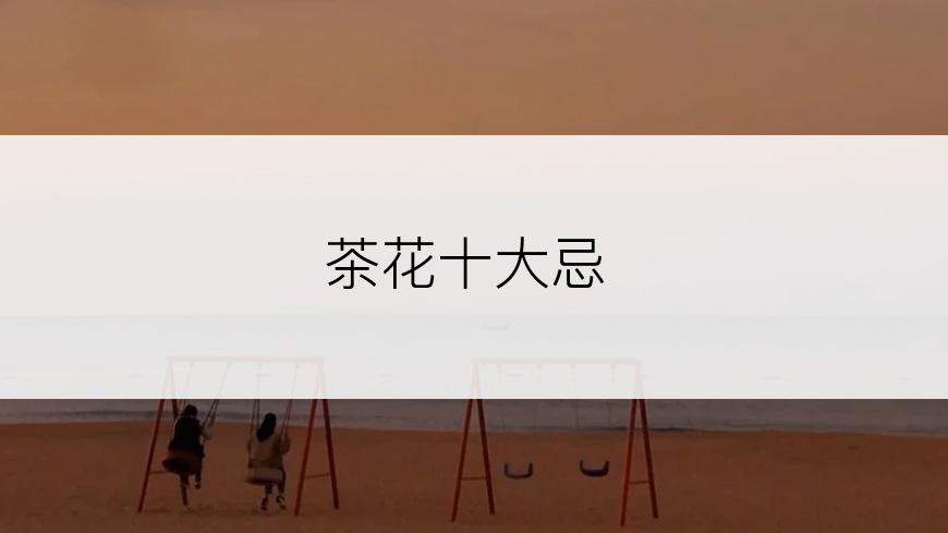 茶花十大忌
