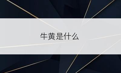 牛黄是什么