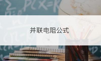 并联电阻公式