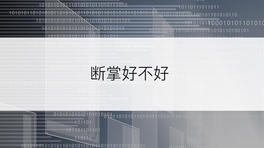 断掌好不好