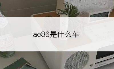 ae86是什么车