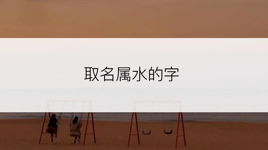 取名属水的字