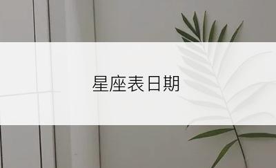 星座表日期