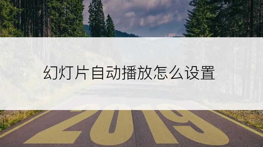 幻灯片自动播放怎么设置