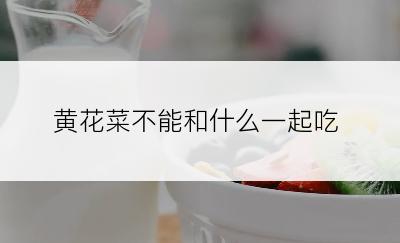 黄花菜不能和什么一起吃