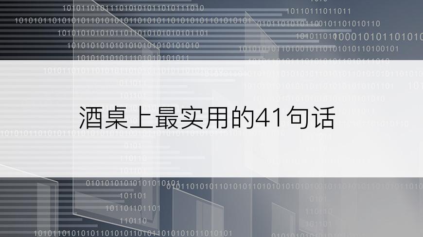 酒桌上最实用的41句话