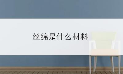 丝绵是什么材料