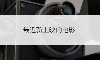 最近新上映的电影