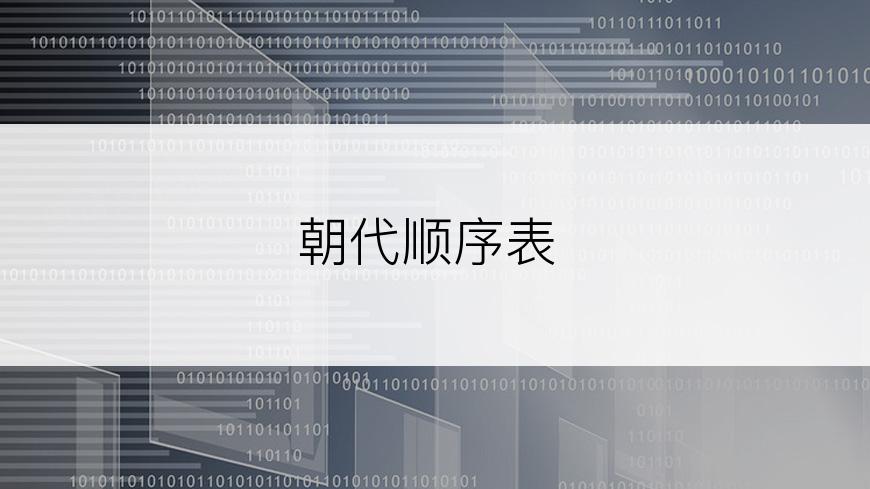 朝代顺序表