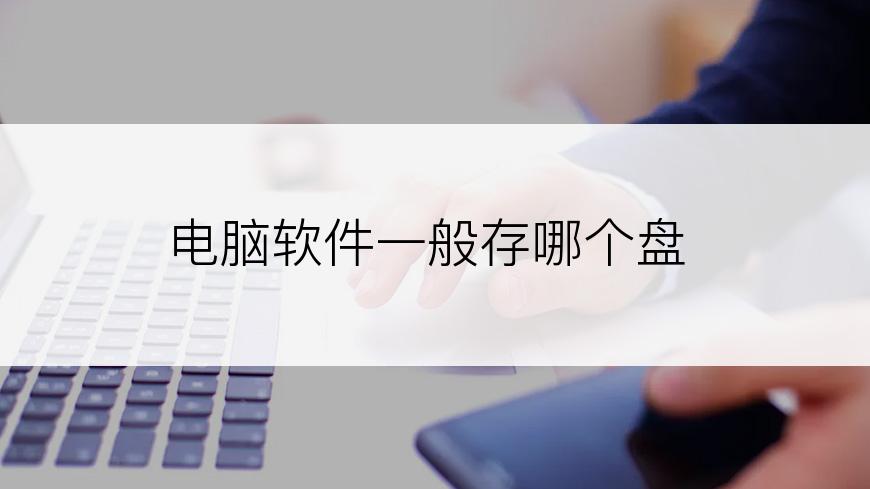 电脑软件一般存哪个盘