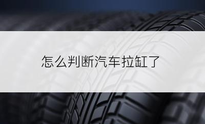 怎么判断汽车拉缸了