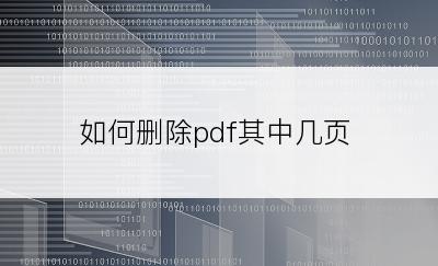 如何删除pdf其中几页