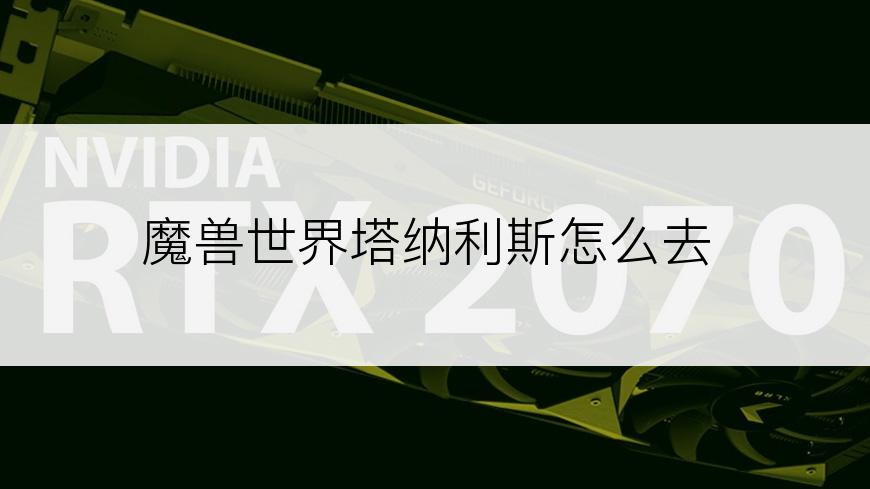 魔兽世界塔纳利斯怎么去