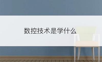 数控技术是学什么