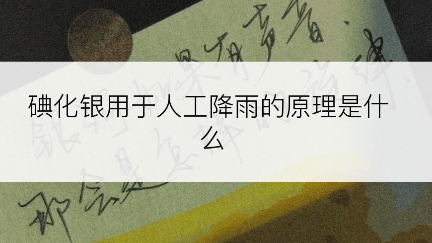 碘化银用于人工降雨的原理是什么