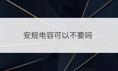 安规电容可以不要吗