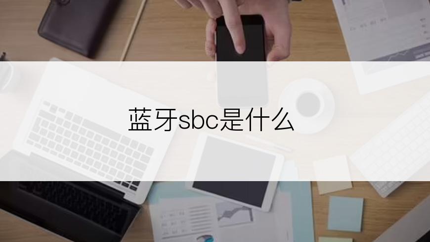 蓝牙sbc是什么