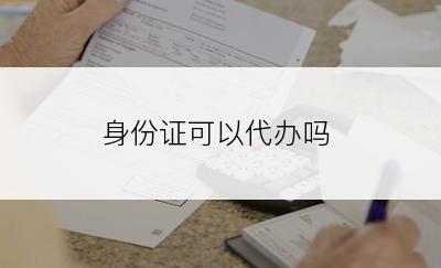身份证可以代办吗