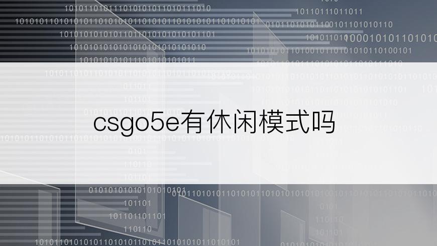 csgo5e有休闲模式吗