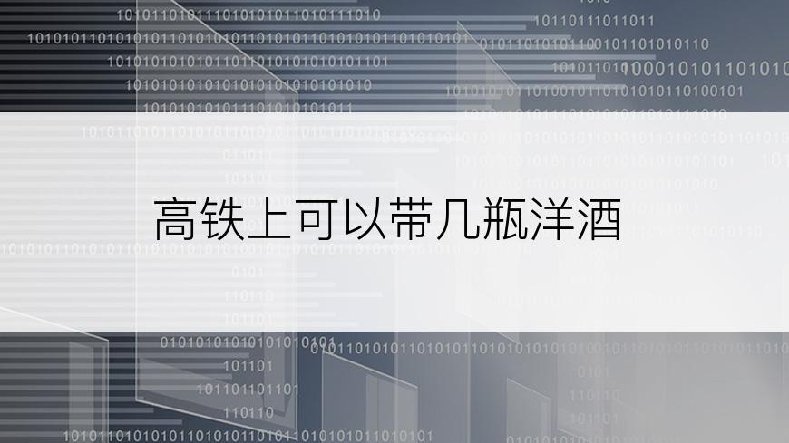 高铁上可以带几瓶洋酒