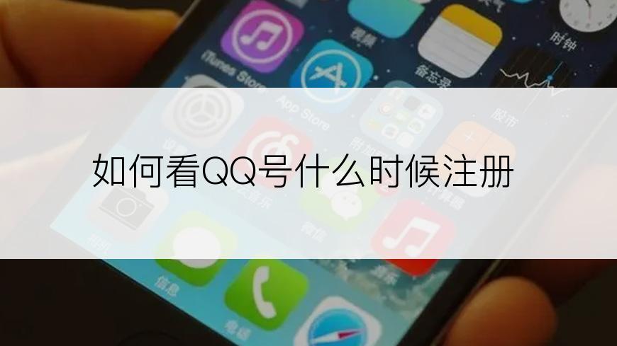 如何看QQ号什么时候注册