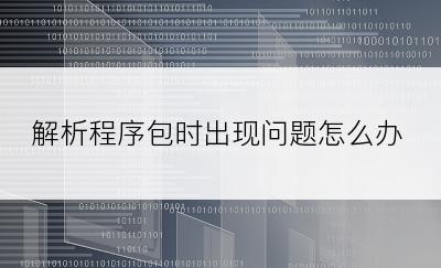 解析程序包时出现问题怎么办