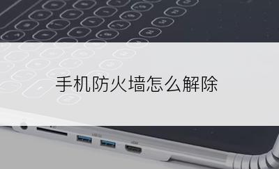 手机防火墙怎么解除