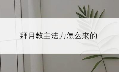 拜月教主法力怎么来的