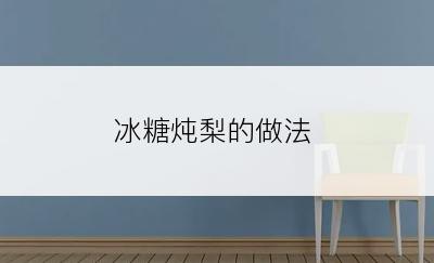 冰糖炖梨的做法
