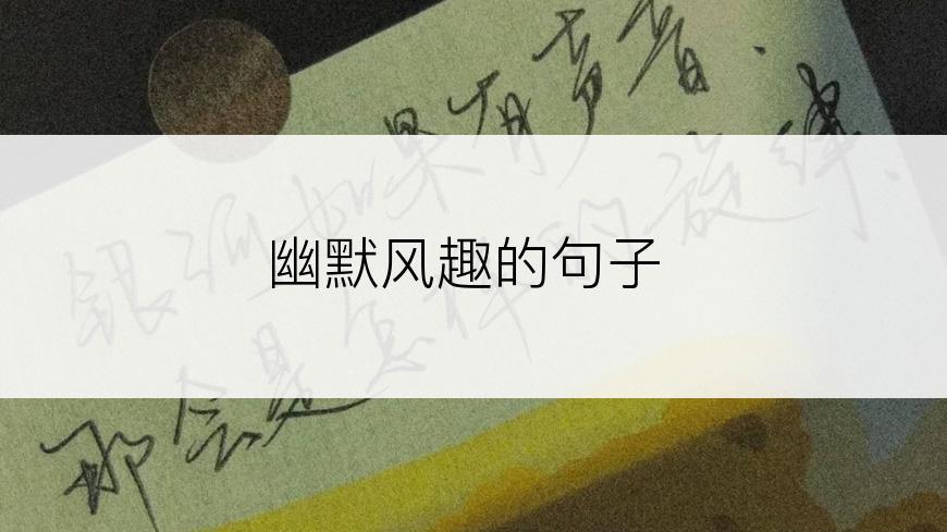 幽默风趣的句子