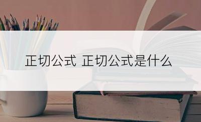 正切公式 正切公式是什么