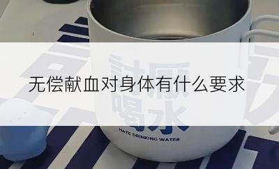 无偿献血对身体有什么要求