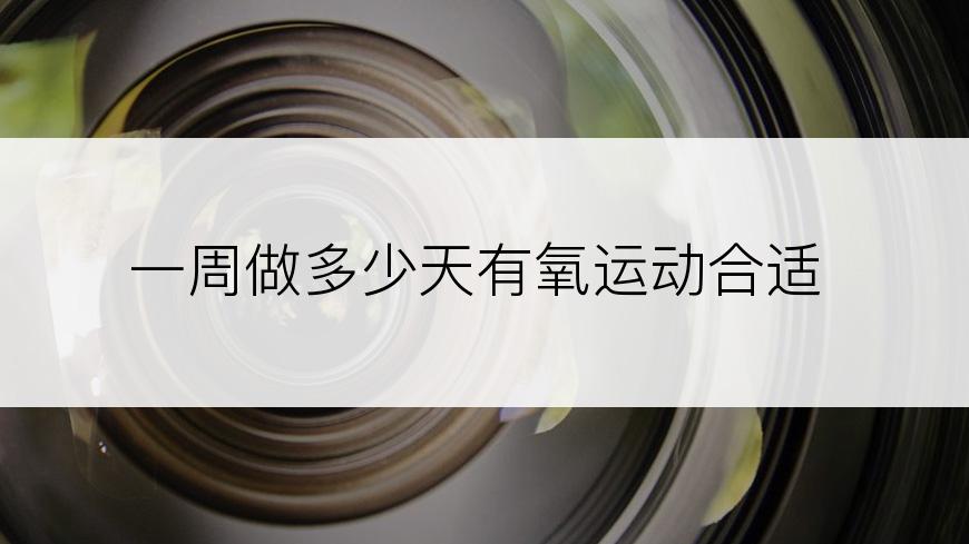 一周做多少天有氧运动合适