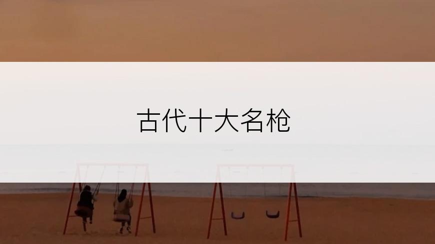 古代十大名枪