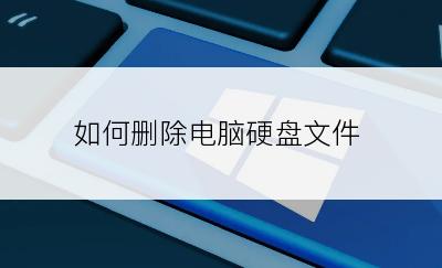 如何删除电脑硬盘文件