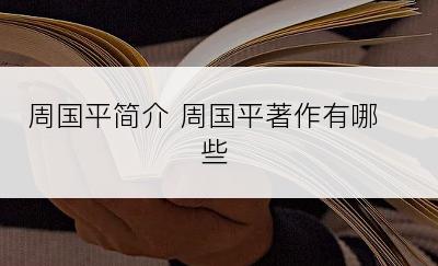 周国平简介 周国平著作有哪些