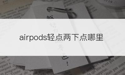 airpods轻点两下点哪里