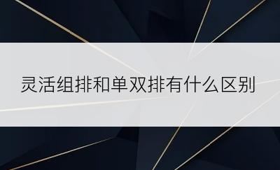 灵活组排和单双排有什么区别