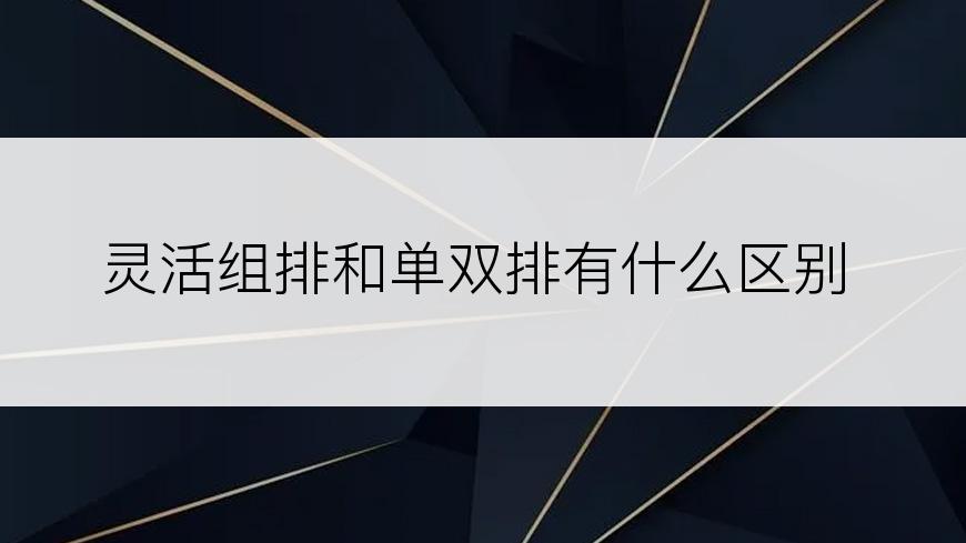 灵活组排和单双排有什么区别