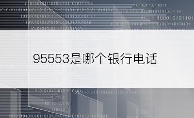 95553是哪个银行电话