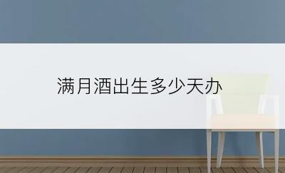 满月酒出生多少天办