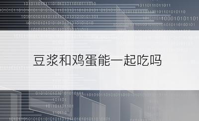 豆浆和鸡蛋能一起吃吗