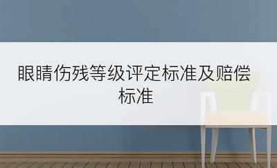 眼睛伤残等级评定标准及赔偿标准