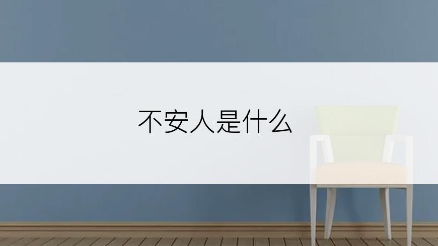 不安人是什么