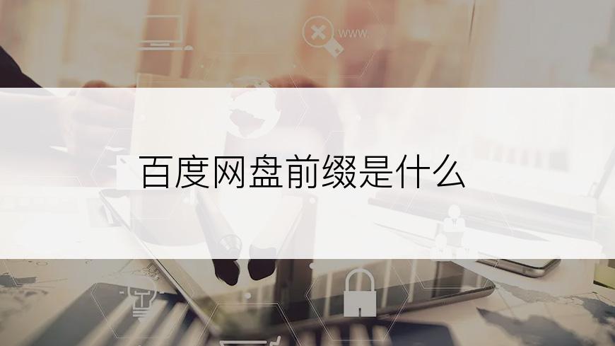 百度网盘前缀是什么