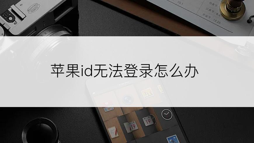 苹果id无法登录怎么办