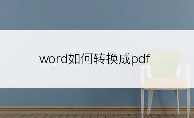 word如何转换成pdf