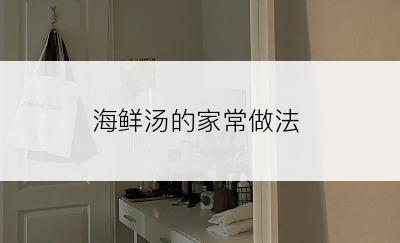 海鲜汤的家常做法