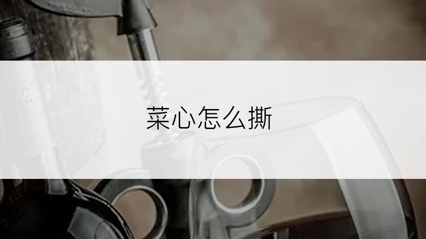 菜心怎么撕